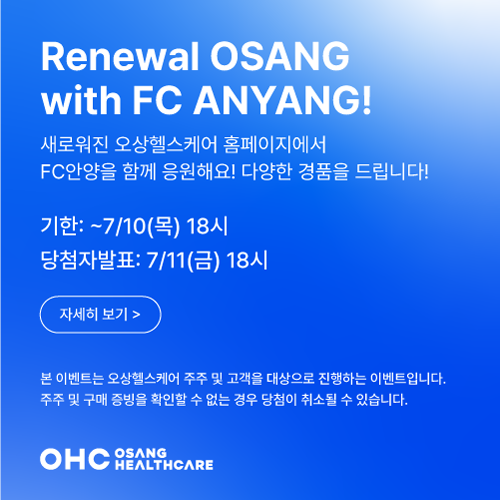 [EVENT] 오상헬스케어와 함께 FC안양을 응원하고, 경품도 받자!